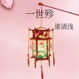 一世殄 一世殄
