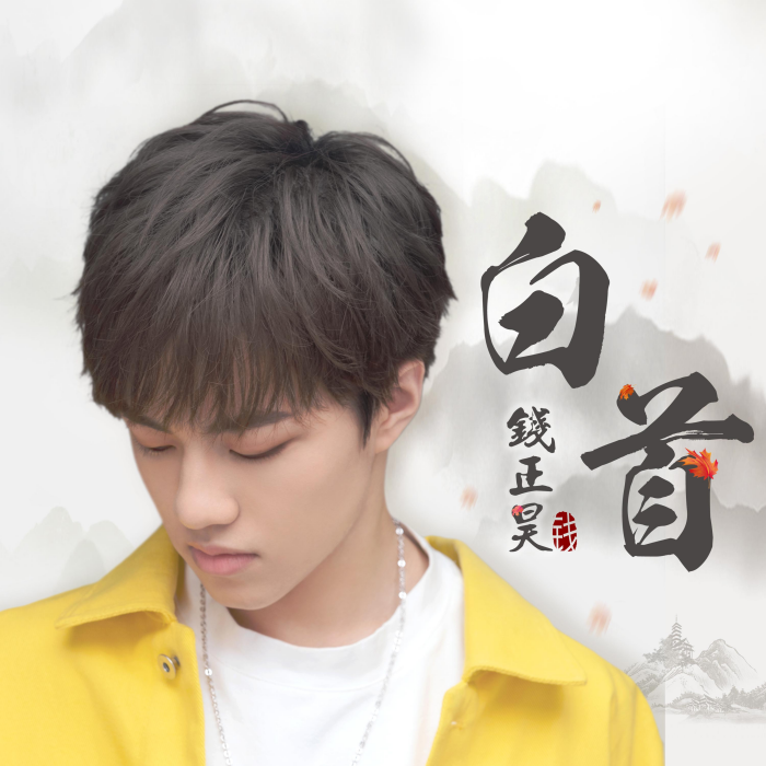 白首(古裝劇《大唐女法醫》插曲) 白首(古裝劇《大唐女法醫》插曲)