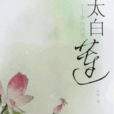 太白蓮 太白蓮