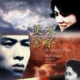便衣警察(1987,2005年林汝為執導電視劇) 便衣警察(1987,2005年林汝為執導電視劇)