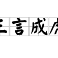 三言成虎