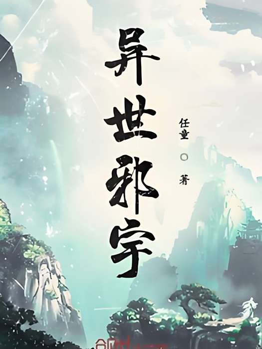 異世邪宇