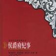 侯爵府紀事