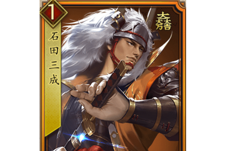 石田三成(遊戲《戰國布武》中的名將角色) 石田三成(遊戲《戰國布武》中的名將角色)