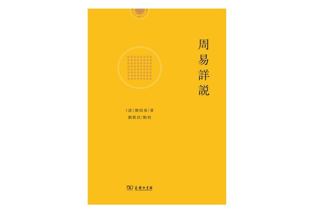 周易詳說(2023年商務印書館出版的圖書) 周易詳說(2023年商務印書館出版的圖書)