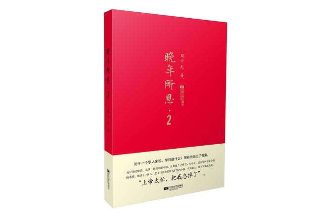 晚年所思·2 晚年所思·2