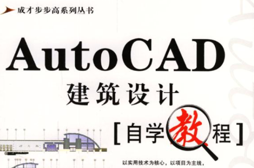AutoCAD建築設計自學教程