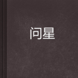 問星(hinkerhh創作的網路小說) 問星(hinkerhh創作的網路小說)
