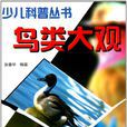 鳥類大觀 鳥類大觀