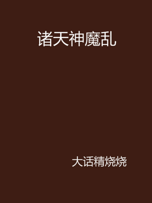諸天神魔亂 諸天神魔亂