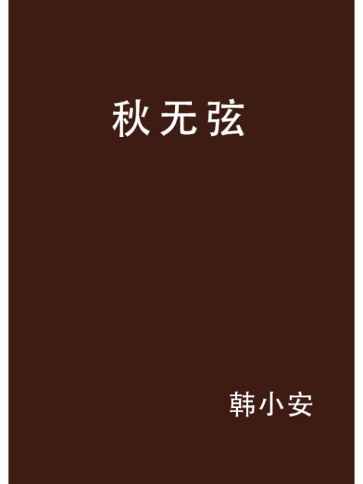 秋無弦 秋無弦