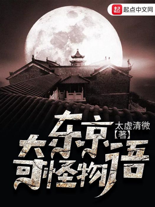 東京奇怪物語 東京奇怪物語