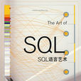 SQL語言藝術 SQL語言藝術