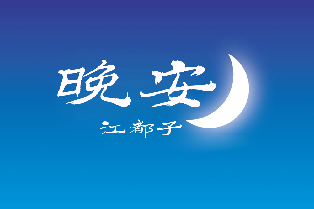 晚安(2022年江都子演唱歌曲) 晚安(2022年江都子演唱歌曲)