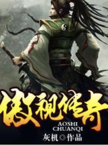 傲視傳奇 傲視傳奇