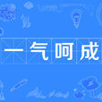 一氣呵成 一氣呵成