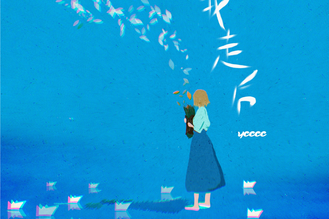 我走後(ycccc演唱的歌曲) 我走後(ycccc演唱的歌曲)