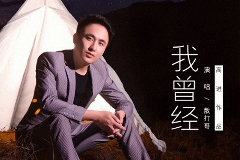我曾經(散打哥演唱歌曲) 我曾經(散打哥演唱歌曲)