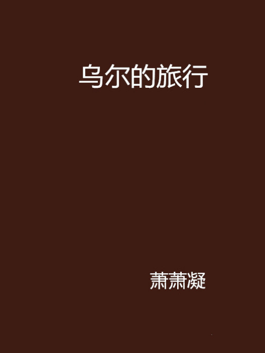 烏爾的旅行 烏爾的旅行