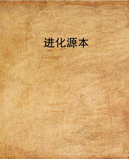 進化源本 進化源本