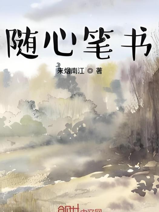 隨心筆書 隨心筆書
