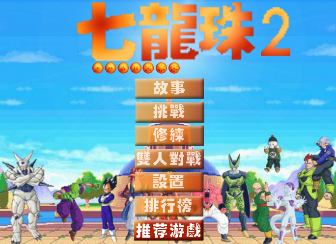 七龍珠2(4399小遊戲)