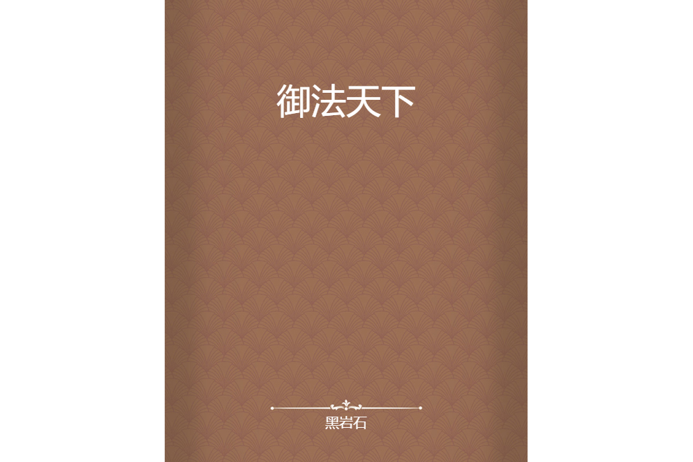 御法天下 御法天下