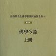 佛學今詮 佛學今詮