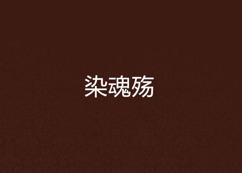 染魂殤 染魂殤