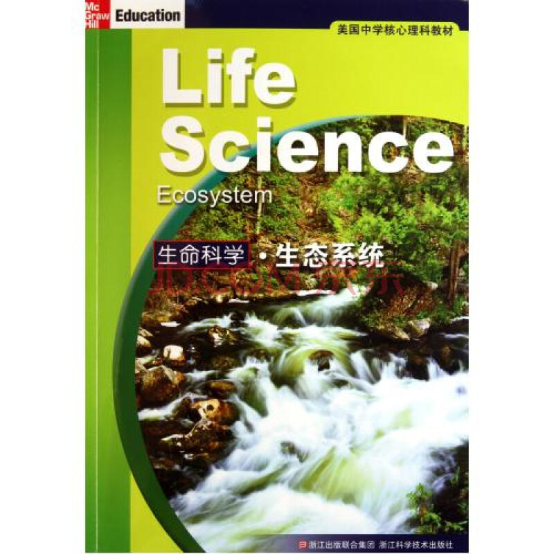 美國中學核心理科教材·生命科學：生態系統