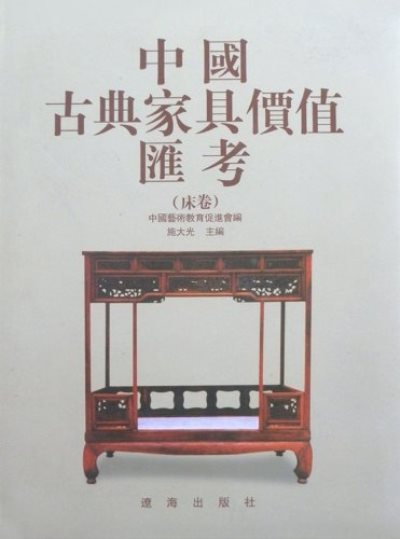 中國古典家具價值匯考：床卷