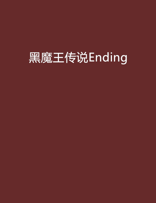 黑魔王傳說Ending