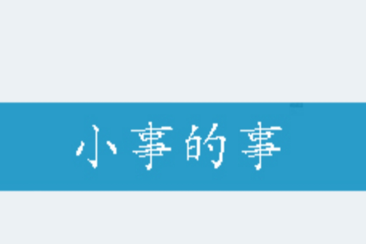 小事的事 小事的事