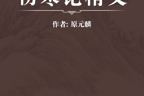 傷寒論精義 傷寒論精義