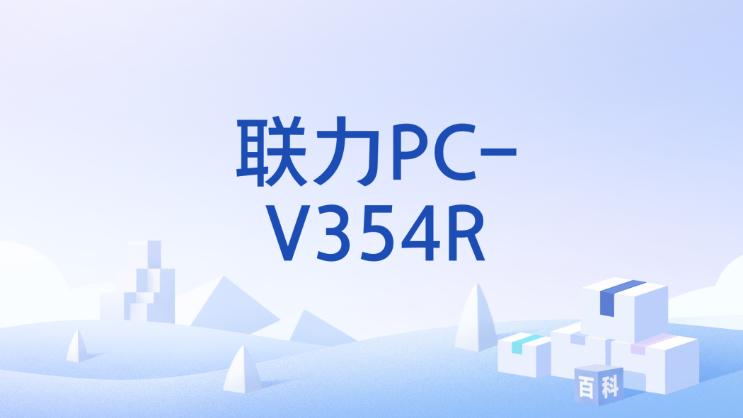 聯力PC-V354R 聯力PC-V354R