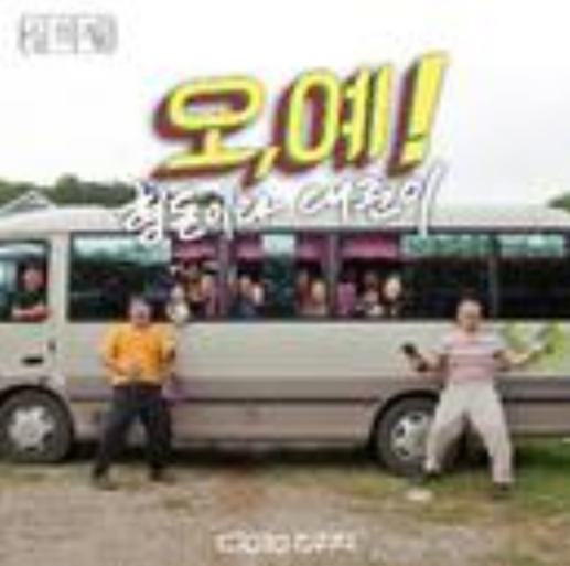 오,예! 오,예!