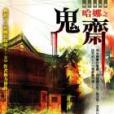 鬼齋 鬼齋
