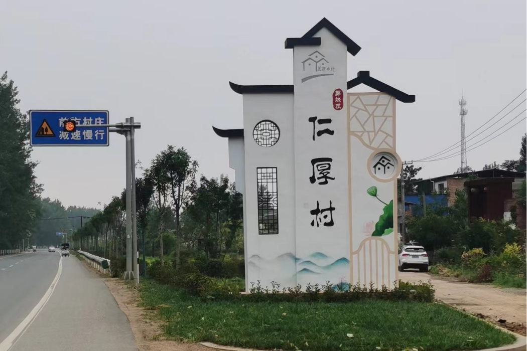 仁厚村(河南省宜陽縣韓城鎮下轄村) 仁厚村(河南省宜陽縣韓城鎮下轄村)