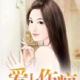 愛上傷疤 愛上傷疤