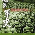 國軍軍史 國軍軍史