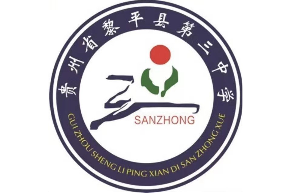 黎平縣第三中學(黎平三中) 黎平縣第三中學(黎平三中)