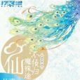 仙妻待嫁 仙妻待嫁