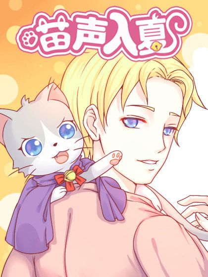 喵聲入夏 喵聲入夏