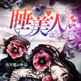 睡美人(暗夜文學網小說)