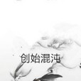 創始混沌 創始混沌