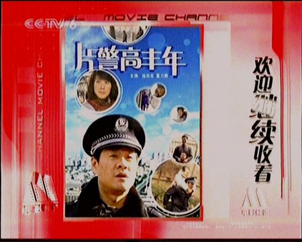 片警高豐年