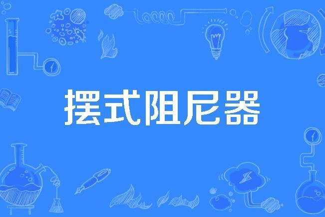 擺式阻尼器 擺式阻尼器