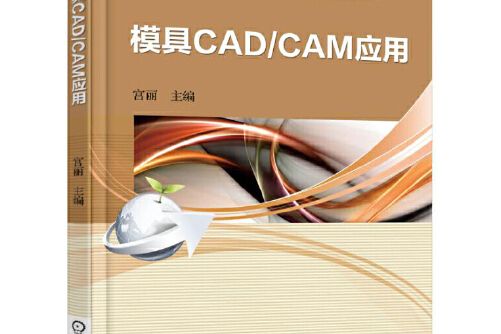模具cad/cam套用(2016年機械工業出版社出版的圖書) 模具cad/cam套用(2016年機械工業出版社出版的圖書)