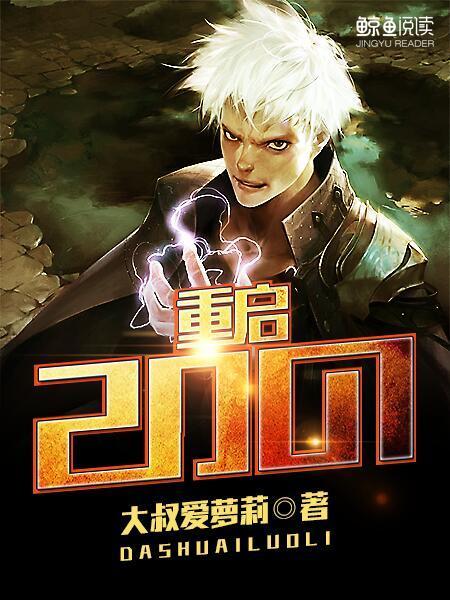 重啟2001(大叔愛蘿莉著網路小說) 重啟2001(大叔愛蘿莉著網路小說)