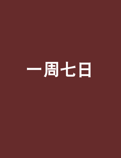 一周七日 一周七日